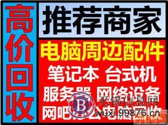 无锡公司办公电脑回收、无锡工厂企业商业淘汰电脑回收